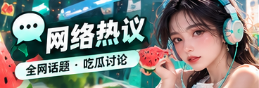 二次元社群与角色讨论视觉